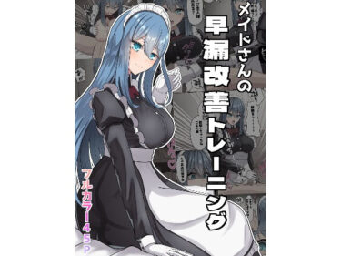 【無料で読める？】メイドさんの早漏改善トレーニング 【neutralA】