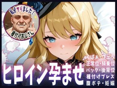 【無料で読める？】種付けおじさんがヒロインを孕ませる話【ナヴィア】 【ヒロインを孕むまで●す種付けおじさん】