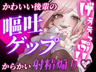 【無料で読める？】【ガチ嘔吐・ゲップ】かわいい後輩の嘔吐とゲップでからかい射精煽り♪【ドマゾ向け】 【団地妻ろうれ】