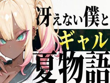【無料で読める？】冴えない僕とギャルの夏物語 【炎帝龍イグニス】