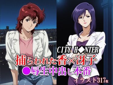 【無料で読める？】捕らわれた香×冴子 ●辱生中出し本番 【ひとつなぎの秘宝館】