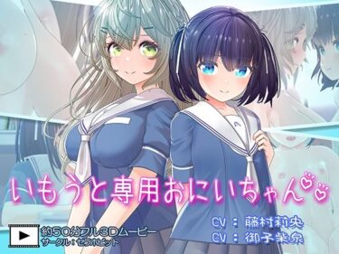 【無料で読める？】いもうと専用おにいちゃん2 【セラホビット】