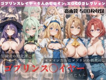 【無料で読める？】ゴブリンスレイヤー if story 〜ゴブリンに敗れた冒険者たち〜 【すっきりタイプ】