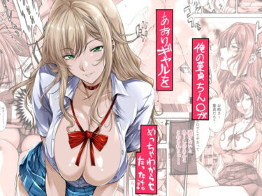 【無料で読める？】俺の童貞ちん○があおりギャルをめっちゃわからせたった話 【米麦】