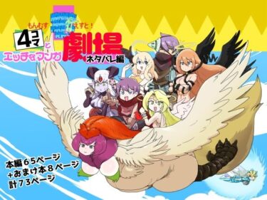 【無料で読める？】もんむす・くえすと！4コマとエッチなマンガ劇場ネタバレ編 【瀬戸内製薬】