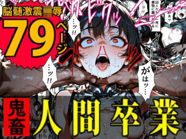 【無料で読める？】特A級犯罪者収監所の14日間〜空前絶後の超絶頂に狂い咲く白き少女たち〜 【デロデロ】