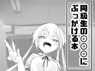 【無料で読める？】同級生の○○○にぶっかける本 【眼鏡屋本舗】