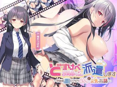 【無料で読める？】【全編Live2Dアニメーション】どすけべお姉ちゃん、派遣します〜ゆるあまJKにとろとろえっちで元気づけられる話〜 【青春×フェティシズム】