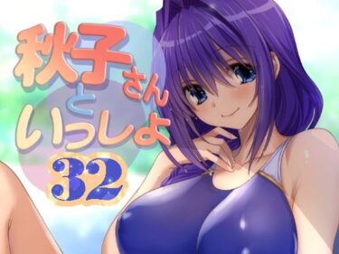 【無料で読める？】秋子さんといっしょ32 【みたらし倶楽部】