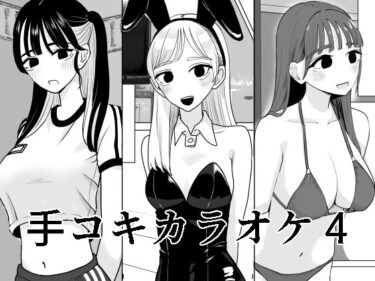 【無料で読める？】手コキカラオケ4 【マンボー】