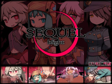 【無料で読める？】SEQUEL blight 【リーフジオメトリ】