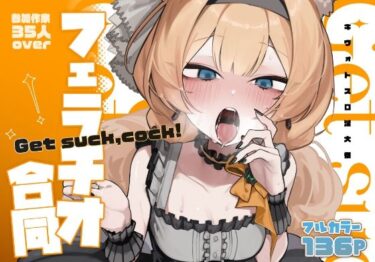 【無料で読める？】【ブルアカフェラチオ合同誌】Get suck，cock！ キヴォトス口淫大祭 【HarmoNeaR】