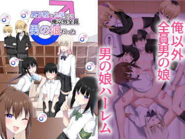 【無料で読める？】男子校に入学したら俺以外全員男の娘だった 【わんわん幕府】