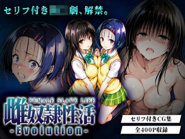 【無料で読める？】雌奴○性活-Evolution- 古○川・西○寺篇 【はれんち出版】
