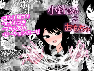 【無料で読める？】小針さんのおもちゃ 【ケ脳の片隅】