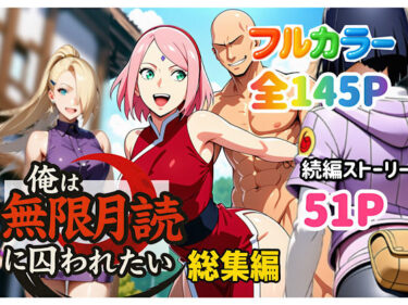 【無料で読める？】俺は無限月読に囚われたい。総集編 【ぴんぴん丸】