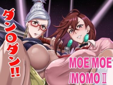 【無料で読める？】MOE/MOE/MOMO2 【TOPGUN】