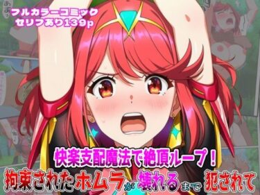 【無料で読める？】快楽支配魔法で絶頂ループ！拘束されたホムラが壊れるまで犯●れて 【しんくろん】