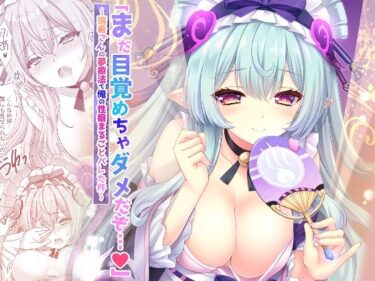 【無料で読める？】「まだ目覚めちゃダメだぞ…（はーと）」〜瑞希さんの夢療法で俺の性癖まるごとバレた件〜 【ZiP】