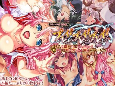 【無料で読める？】プレイ！プレイ！プレイ！ CGノベル版 総集編 〜18人の雌穴は俺のモノだッ！ 股間が滾るハメ倒し大ハーレム！！ 〜 【どろっぷす！】