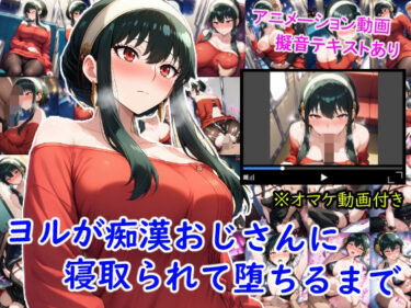 【無料で読める？】ヨルが痴●おじさんに寝取られて堕ちるまで 【雪月花】