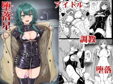 【無料で読める？】堕落星 【みりおんらぶ】