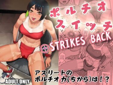 【無料で読める？】ポルチオスイッチ STRIKES BACK 【まんぐりキャノン】