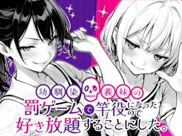 【無料で読める？】幼馴染と義妹の罰ゲームで竿役になったので好き放題することにした。 【COMICアイル】