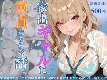 【無料で読める？】家出ギャルに童貞奪われた話。〜ずぶ濡れで座ってた同級生助けたら体でお礼？？まさかの処女って…嘘だろ？？〜 【桃太堂】