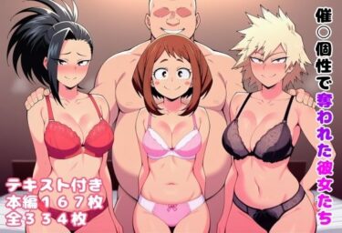 【無料で読める？】催〇個性で奪われた彼女たち 【ルビー】