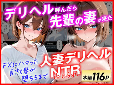 【無料で読める？】【人妻デリヘルNTR】デリヘル呼んだら先輩の妻が来た〜FXにハマった貞淑妻が堕ちるまで〜 【あまくち工房】