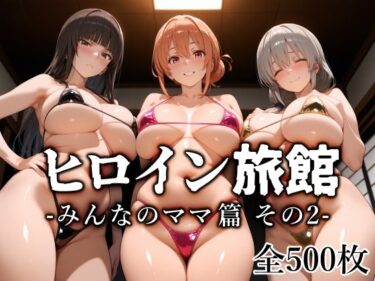 【無料で読める？】ヒロイン旅館 -みんなのママ篇 その2- 【愛玩ファクトリー】