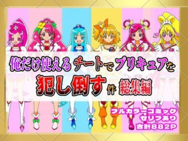 【無料で読める？】俺だけ使えるチートでプリキュアを犯し倒す件総集編 【しんくろん】