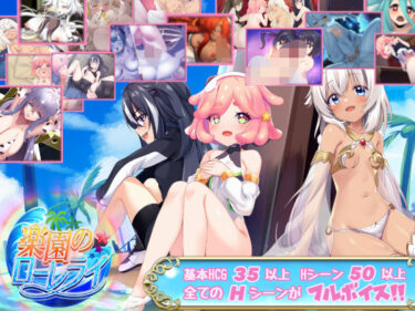 【無料で読める？】楽園のローレライ 【プロジェクトFW】