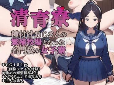 【無料で読める？】清育寮〜種付けおじさんの繁殖牧場となった名門校の女子寮〜 【大海原】