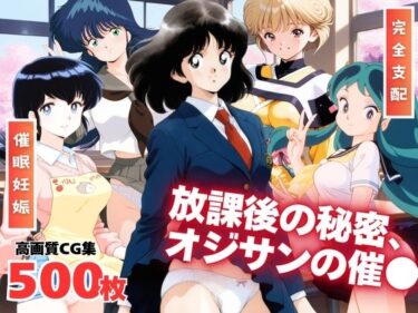 【無料で読める？】それぞれの放課後の秘密、オジサンの催● 【全力チョコミント推進隊】