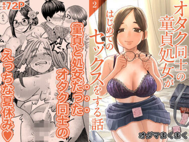 【無料で読める？】オタク同士の童貞処女がはじめてのセックスをする話 2 【自慰後援会】