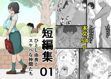 【無料で読める？】短編集01_ひとし由良とスケベな仲間たち 【ひとし由良】