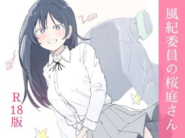 【無料で読める？】風紀委員の桜庭さん（1巻） 【haku】