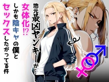 【無料で読める？】地元最凶のヤンキーが女体化！？しかも陰キャの僕とセックスしたがってる件 【だびでぞーだぞー♂】