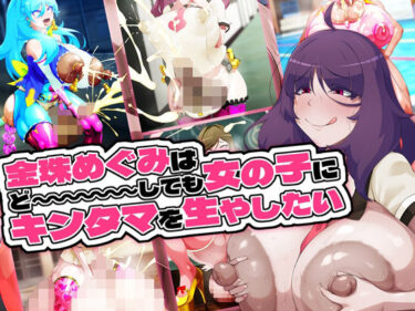 【無料で読める？】金珠めぐみはど〜〜〜しても女の子にキンタマを生やしたい 【GFF】