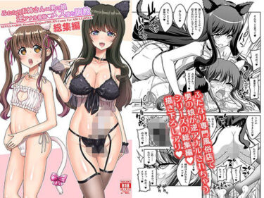 【無料で読める？】ふたなりお姉さん×男の娘 逆アナル風俗・メス堕ち調教 総集編 【千夜茶房】