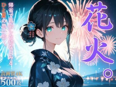 【無料で読める？】花火。〜田舎で再会した幼なじみとひと夏の思い出〜 【桃太堂】
