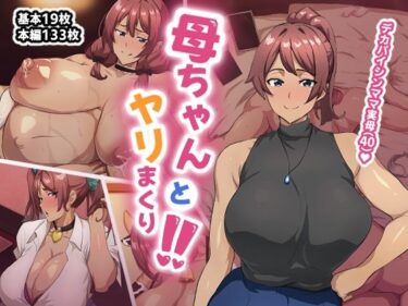 【無料で読める？】母ちゃんとヤリまくり！！ 【あのじじょう】