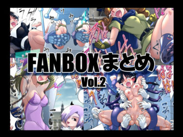 【無料で読める？】マジックハンズのFANBOXまとめVol.2 【e】