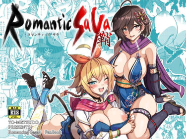 【無料で読める？】ロマンティック・サヤ 【妖滅堂】