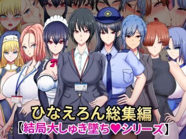 【無料で読める？】ひなえろん総集編【結局大しゅき墜ちシリーズ】 【ひなえろん】