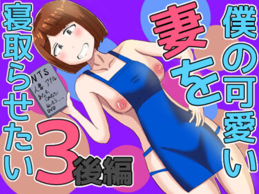 【無料で読める？】僕の可愛い妻を寝取らせたい3後編 【オシナガキ】