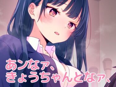 【無料で読める？】あンなァ、きょうちゃんとなァ、 【まくねいる工房】