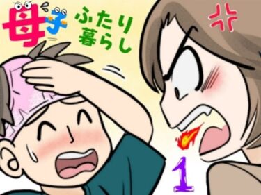 【無料で読める？】母子ふたり暮らし  第一章『相思』 【ふわとろおぱんちゅケーキ】